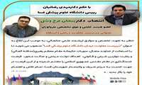 دکتر فرح وشی به سمت سرپرست معاونت درمان دانشگاه منصوب شد/قدردانی از زحمات دکتر بابک پزشکی